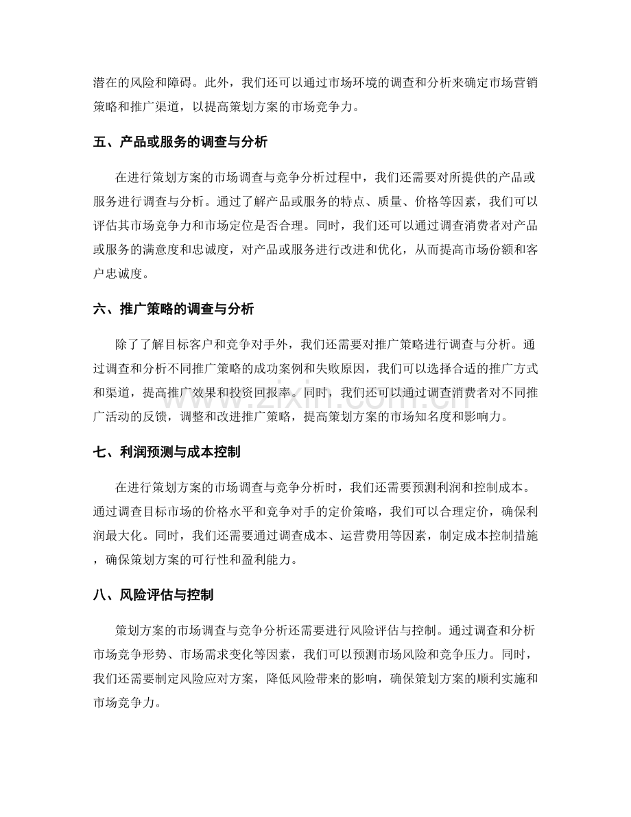 策划方案的市场调查与竞争分析.docx_第2页