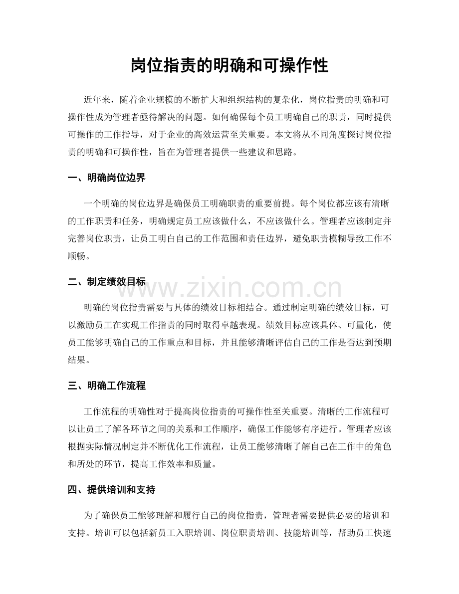 岗位职责的明确和可操作性.docx_第1页
