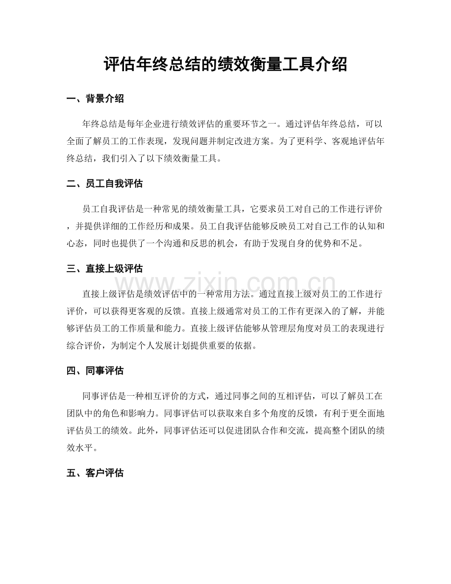 评估年终总结的绩效衡量工具介绍.docx_第1页