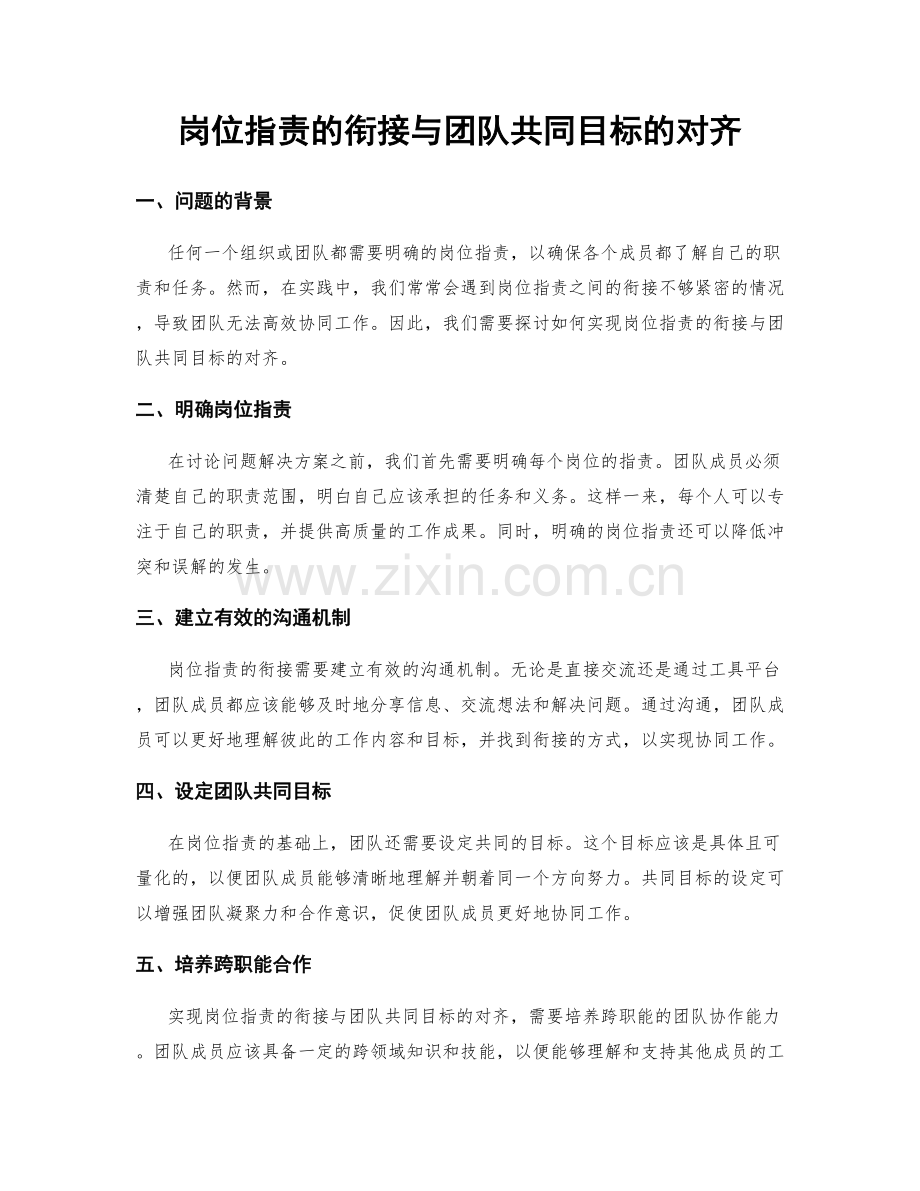 岗位职责的衔接与团队共同目标的对齐.docx_第1页