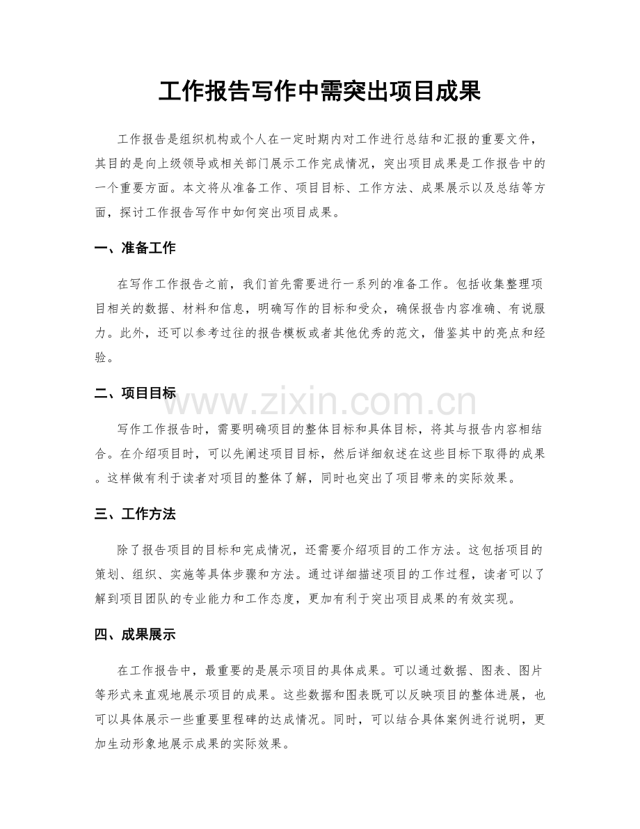 工作报告写作中需突出项目成果.docx_第1页
