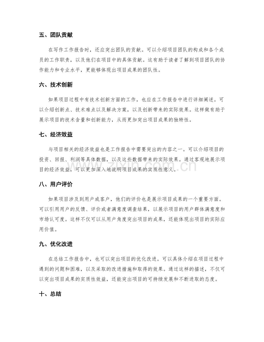 工作报告写作中需突出项目成果.docx_第2页