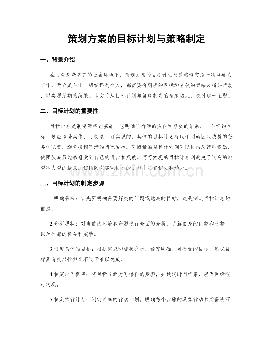 策划方案的目标计划与策略制定.docx_第1页