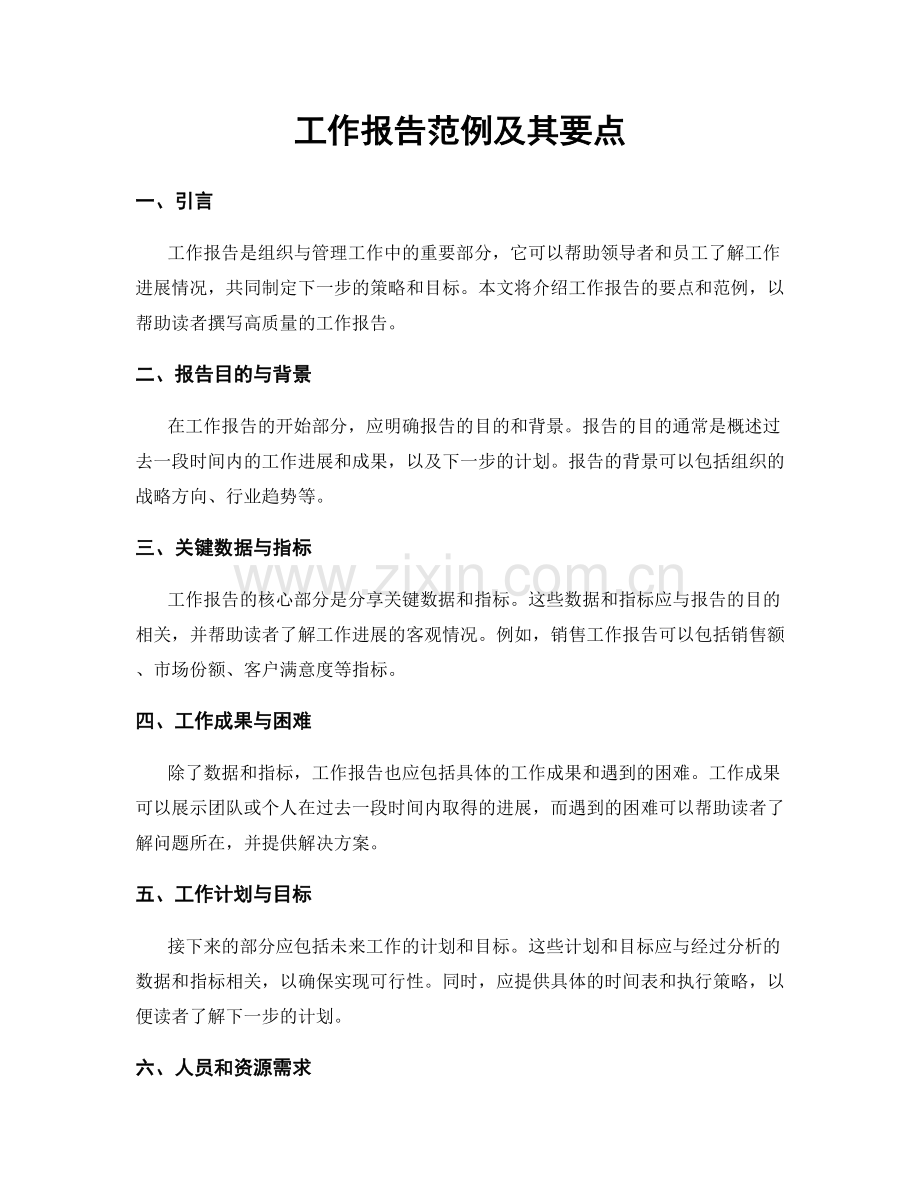 工作报告范例及其要点.docx_第1页