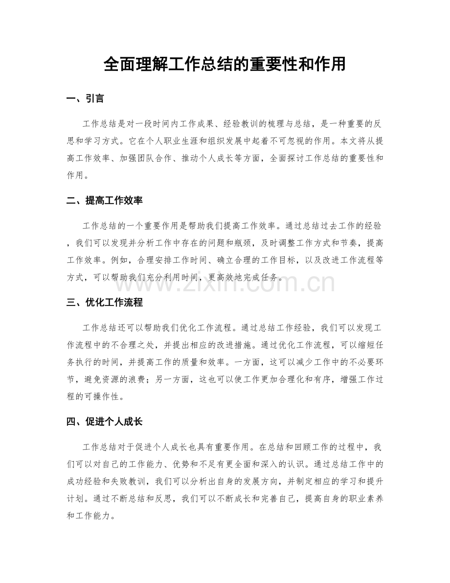 全面理解工作总结的重要性和作用.docx_第1页