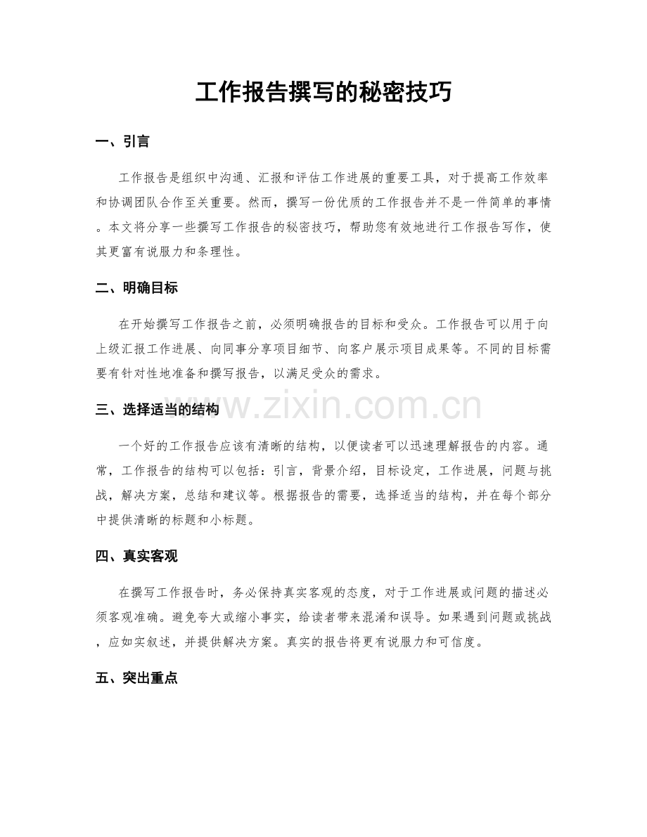 工作报告撰写的秘密技巧.docx_第1页