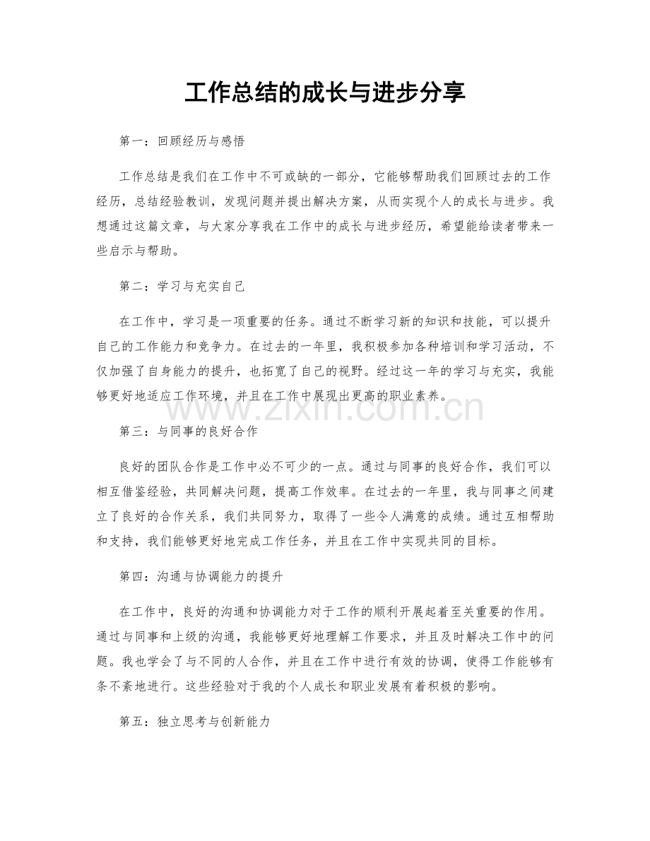 工作总结的成长与进步分享.docx_第1页