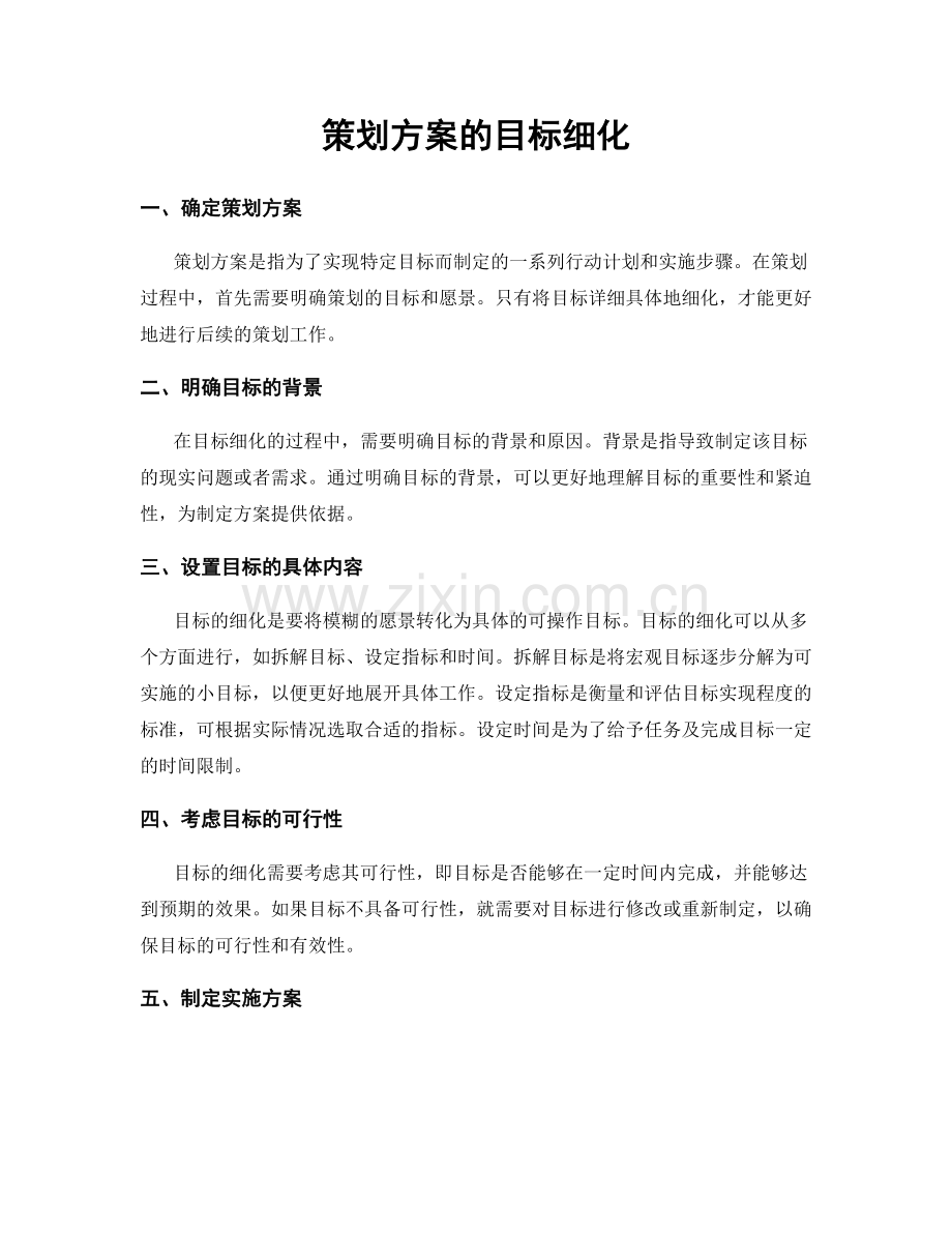策划方案的目标细化.docx_第1页