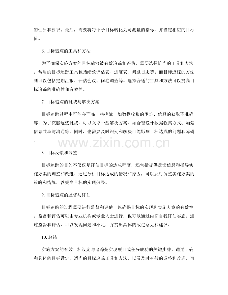 实施方案的有效目标设定与追踪.docx_第2页