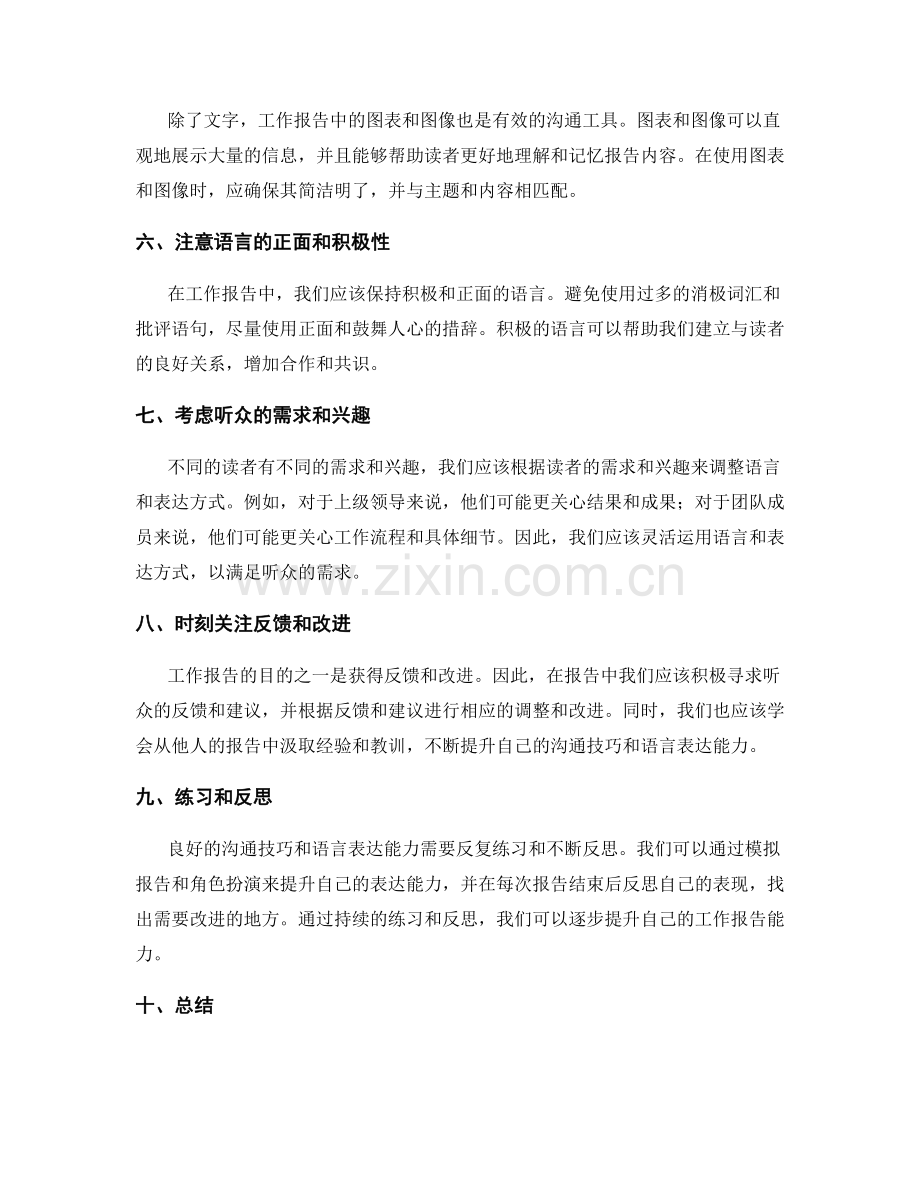 工作报告的沟通技巧和语言表达.docx_第2页
