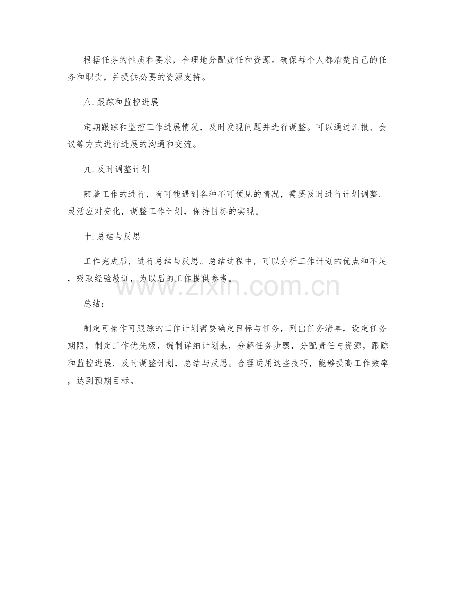 可操作可跟踪的工作计划制定技巧.docx_第2页