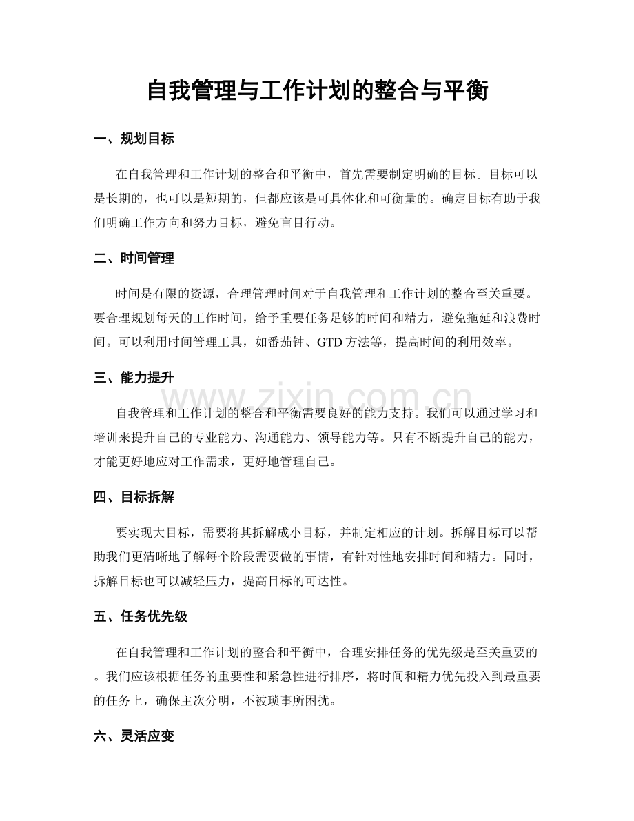 自我管理与工作计划的整合与平衡.docx_第1页