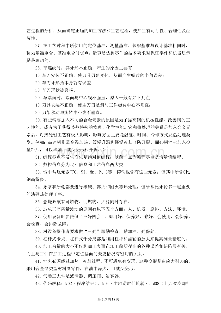 数控车工岗位技术操作专业理论培训资料.doc_第2页