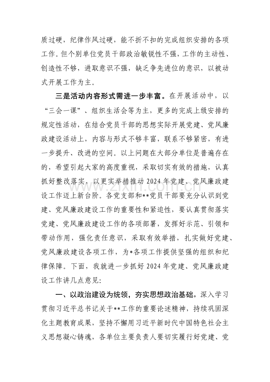 2024年在党建、党风廉政建设工作推进会上的讲话稿范文.docx_第2页