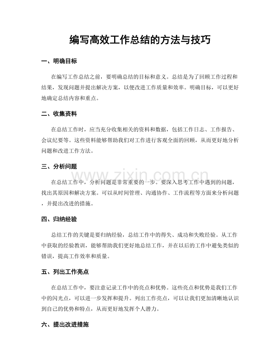 编写高效工作总结的方法与技巧.docx_第1页