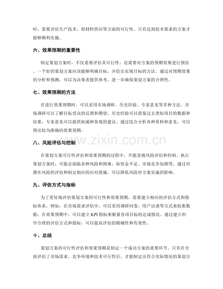 策划方案的可行性评估与效果预期.docx_第2页