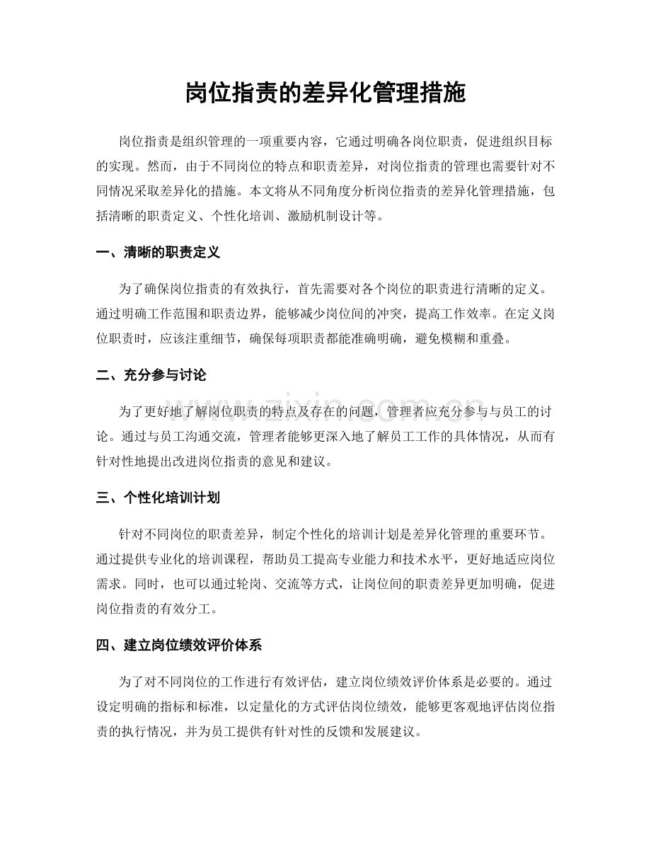 岗位职责的差异化管理措施.docx_第1页