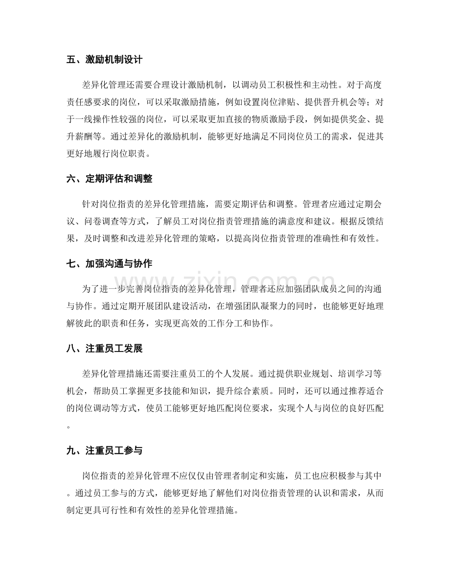 岗位职责的差异化管理措施.docx_第2页