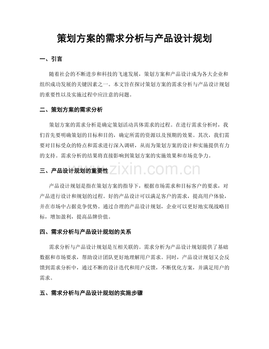 策划方案的需求分析与产品设计规划.docx_第1页