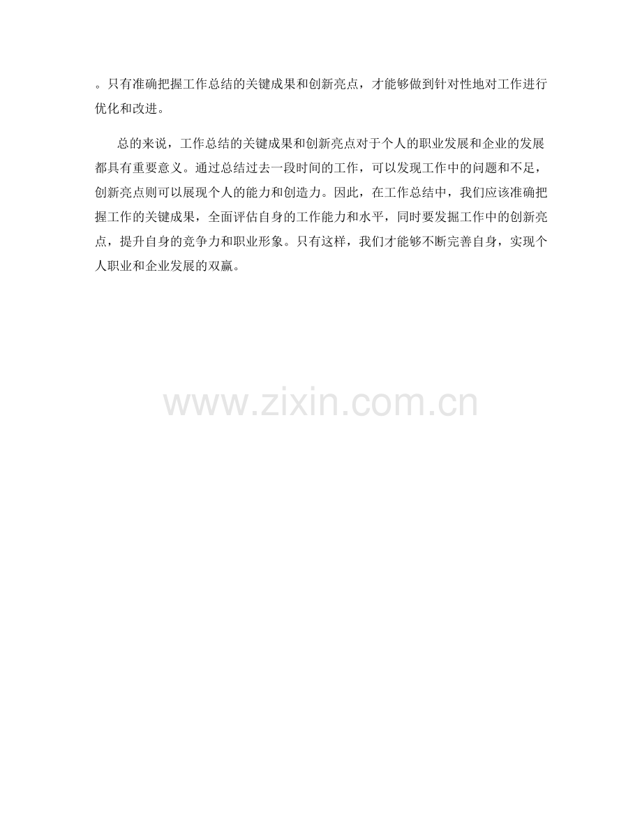 工作总结的关键成果与创新亮点.docx_第2页