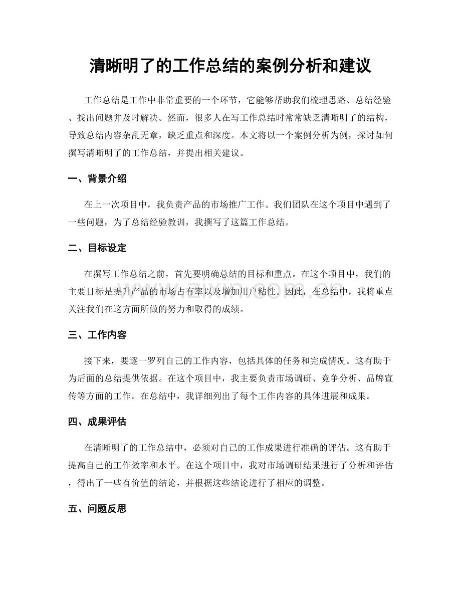 清晰明了的工作总结的案例分析和建议.docx_第1页
