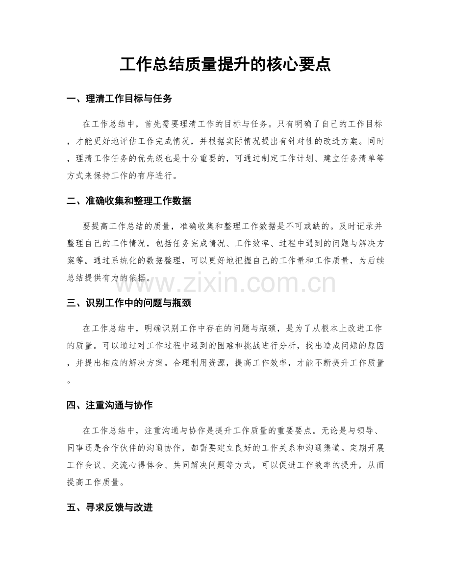 工作总结质量提升的核心要点.docx_第1页