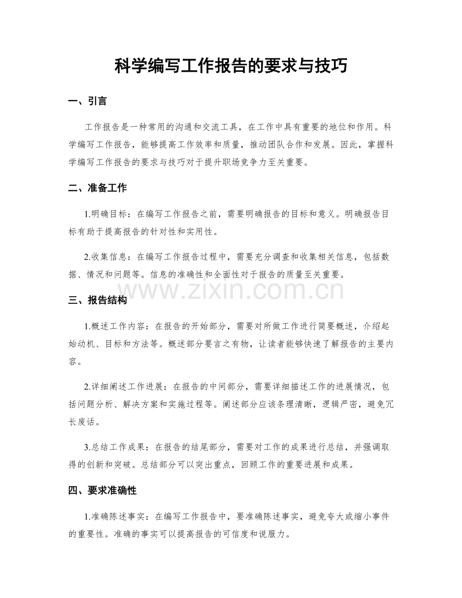 科学编写工作报告的要求与技巧.docx_第1页