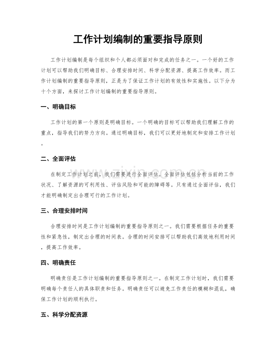 工作计划编制的重要指导原则.docx_第1页