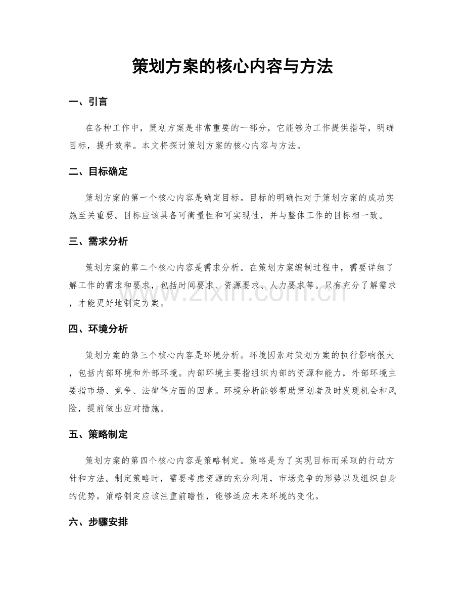 策划方案的核心内容与方法.docx_第1页
