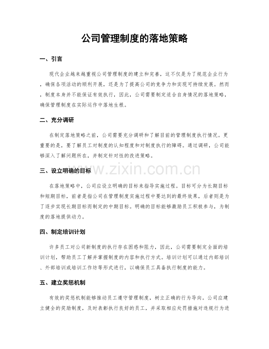 公司管理制度的落地策略.docx_第1页