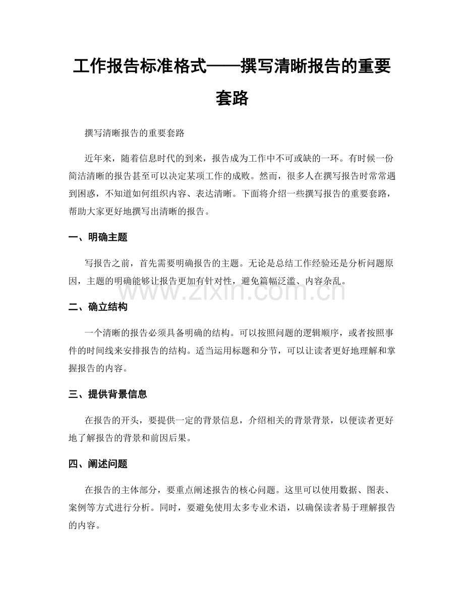 工作报告标准格式——撰写清晰报告的重要套路.docx_第1页
