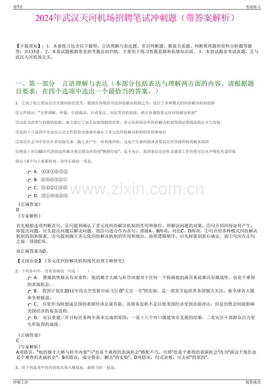2024年武汉天河机场招聘笔试冲刺题（带答案解析）.pdf_第1页