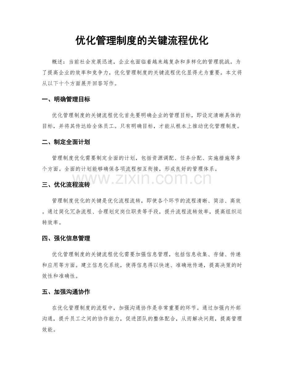 优化管理制度的关键流程优化.docx_第1页