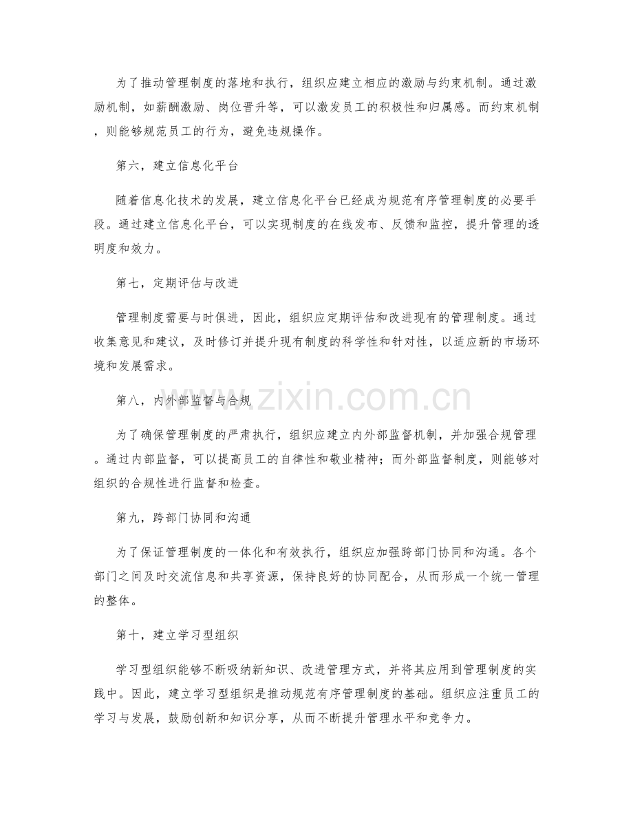 建立规范有序的管理制度的实施方法.docx_第2页