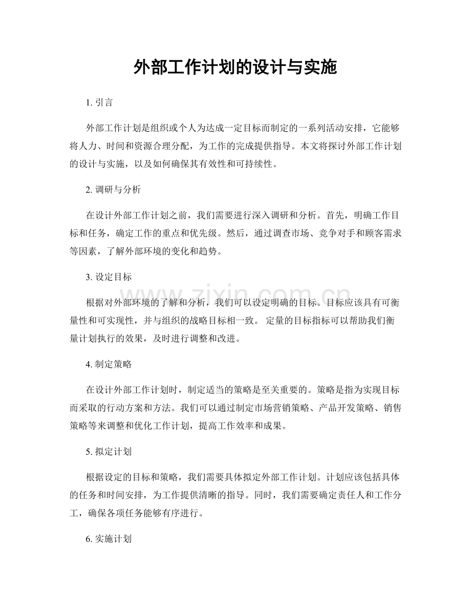 外部工作计划的设计与实施.docx_第1页