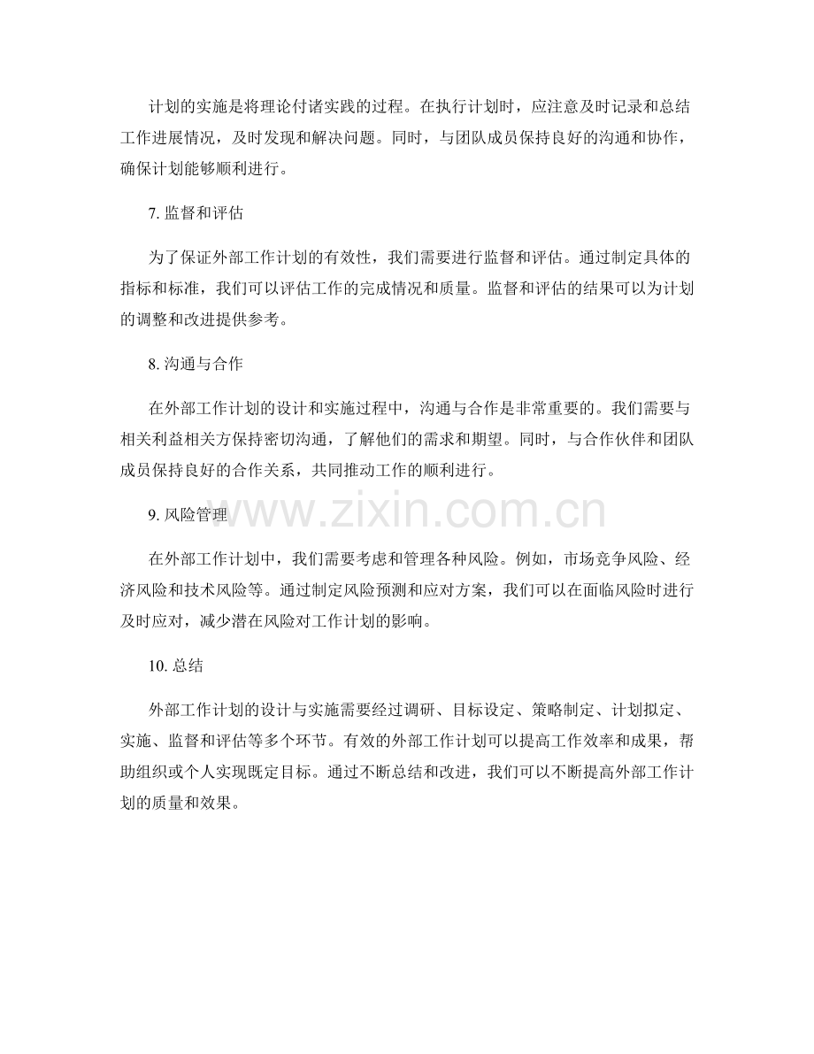 外部工作计划的设计与实施.docx_第2页