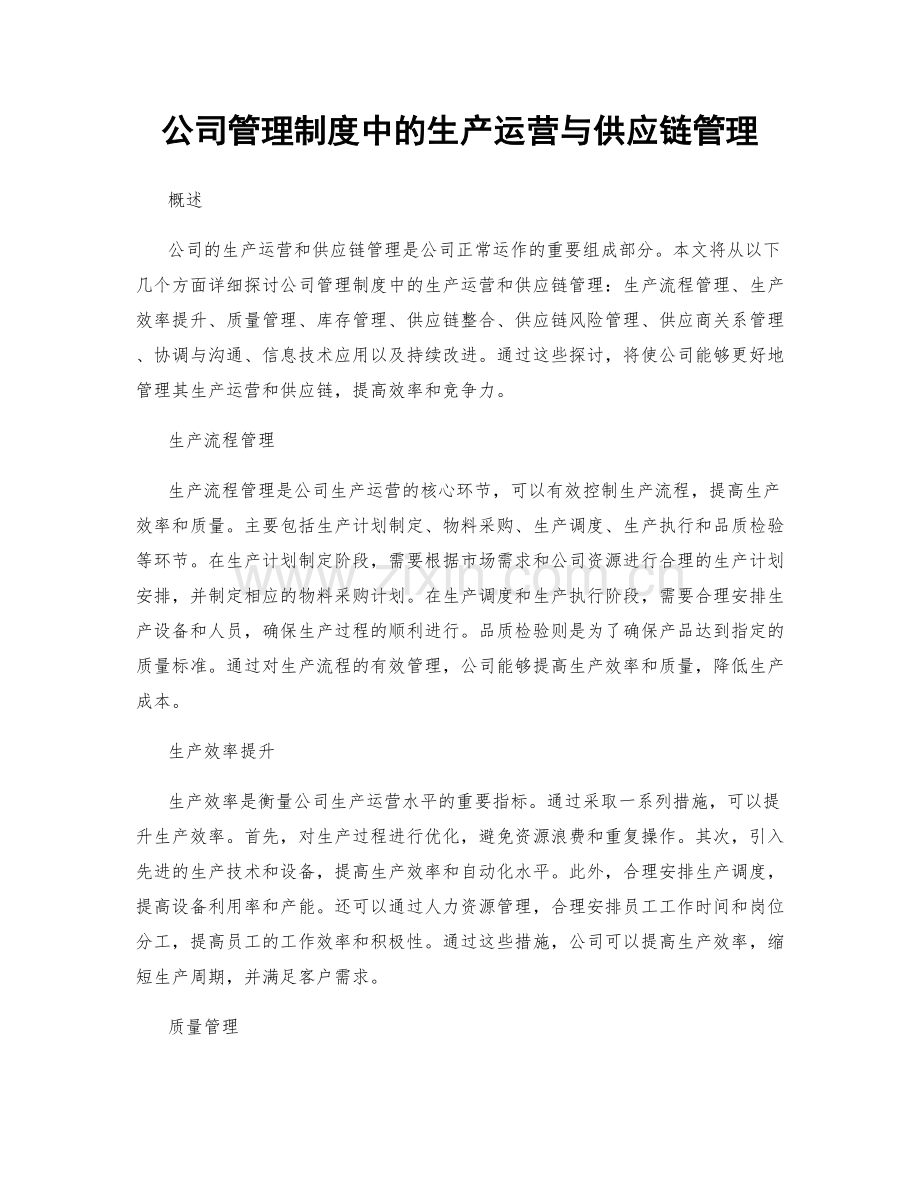 公司管理制度中的生产运营与供应链管理.docx_第1页