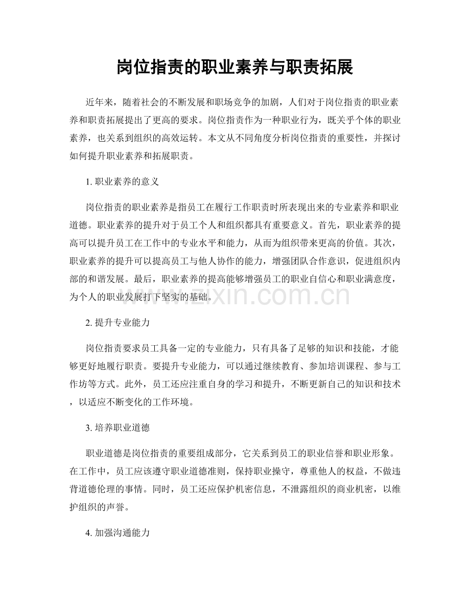 岗位职责的职业素养与职责拓展.docx_第1页