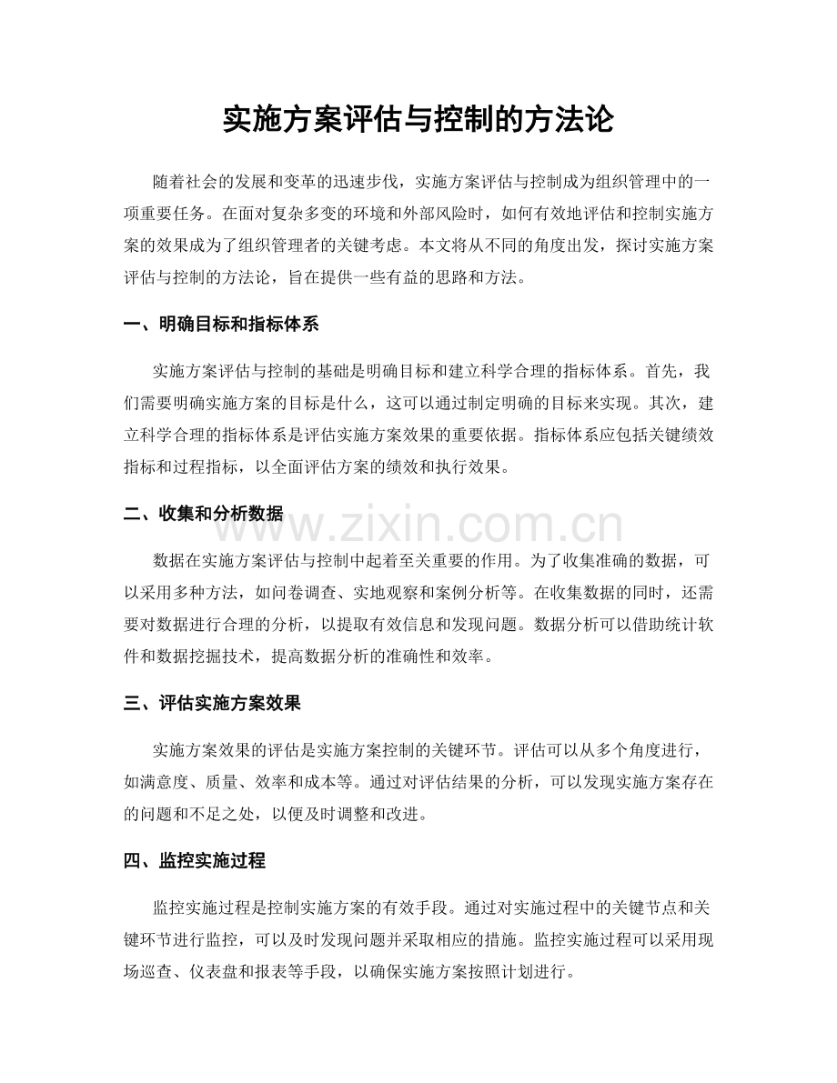 实施方案评估与控制的方法论.docx_第1页
