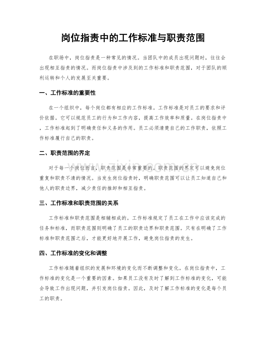 岗位职责中的工作标准与职责范围.docx_第1页