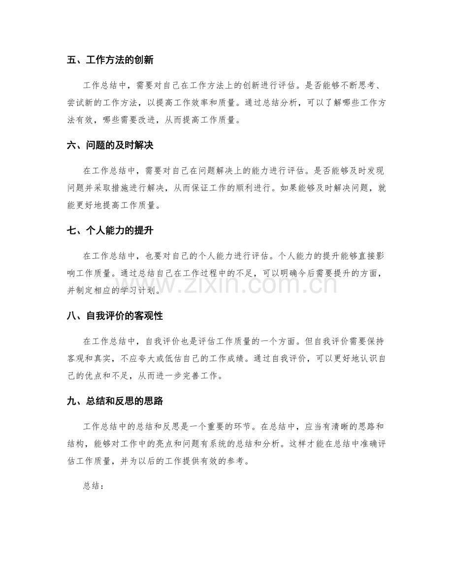 在工作总结中准确评估工作质量.docx_第2页