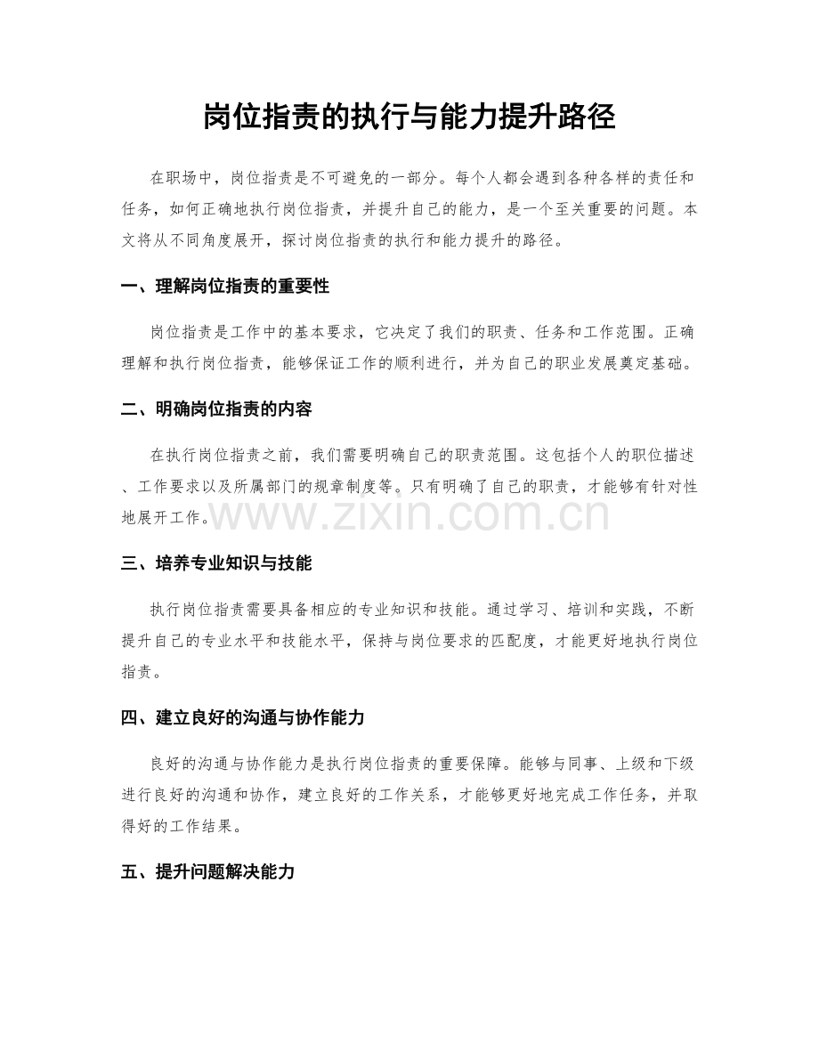 岗位职责的执行与能力提升路径.docx_第1页