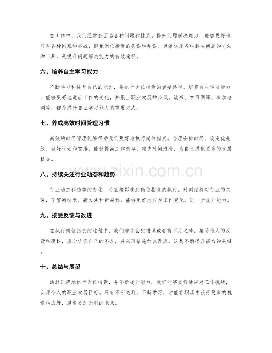岗位职责的执行与能力提升路径.docx_第2页