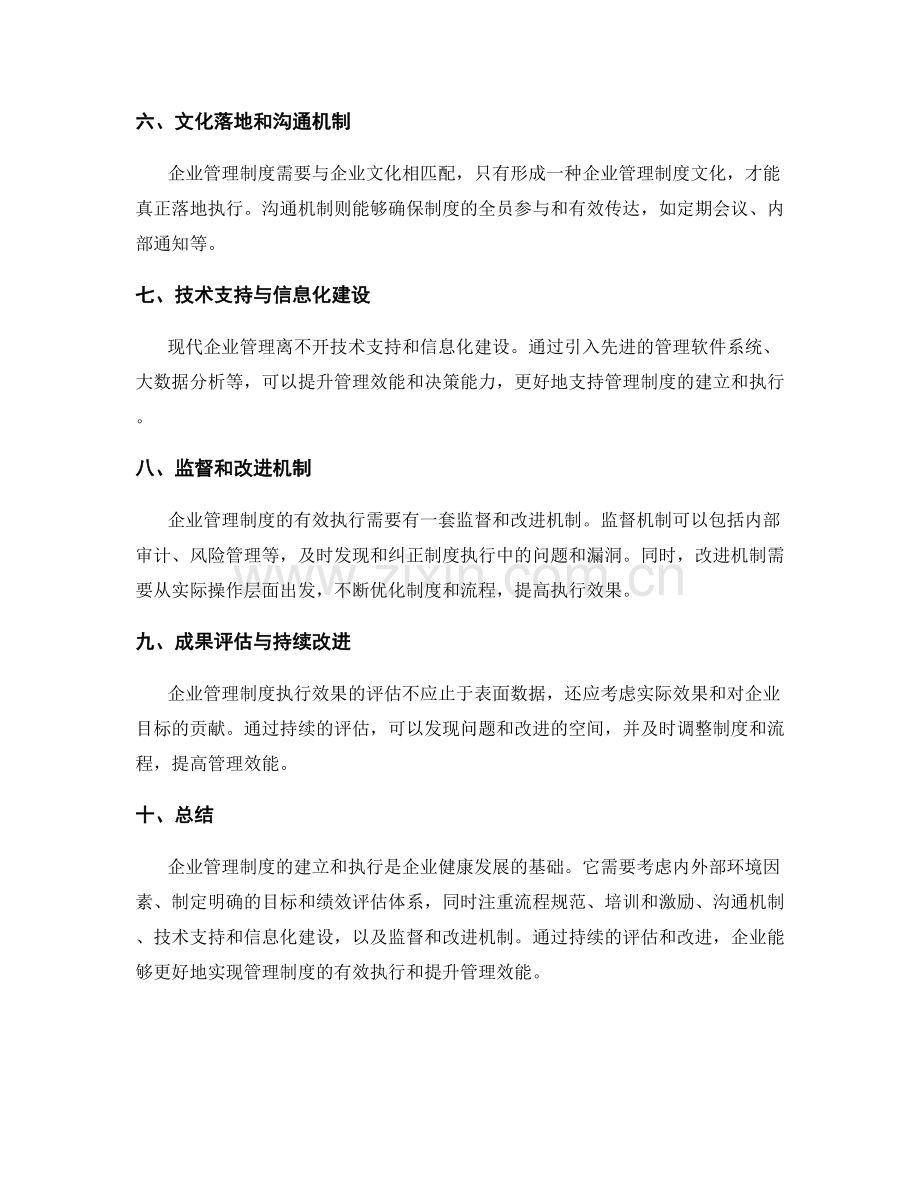 企业管理制度的建立和执行效果评估.docx_第2页