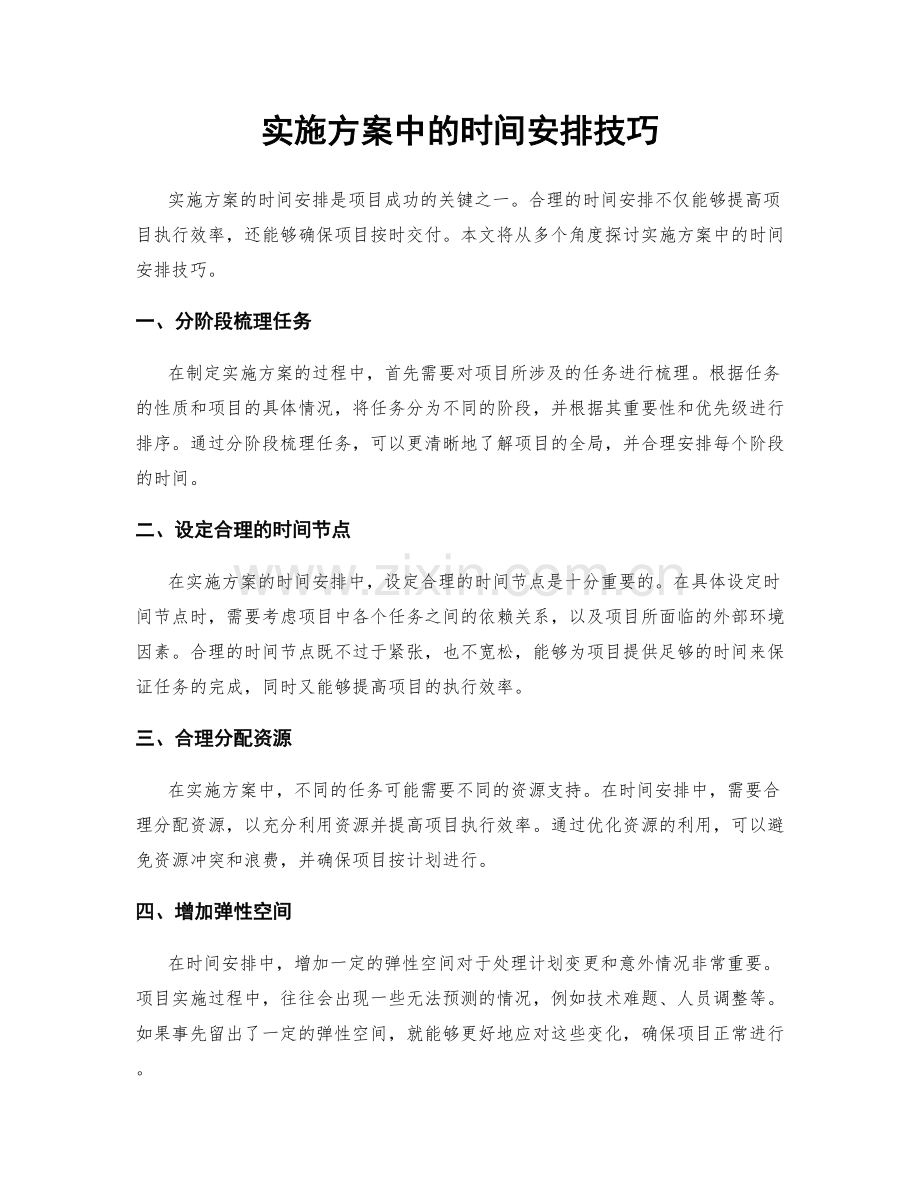 实施方案中的时间安排技巧.docx_第1页