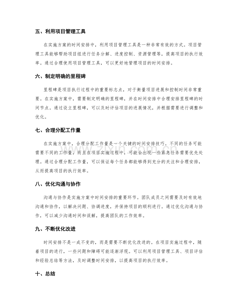 实施方案中的时间安排技巧.docx_第2页