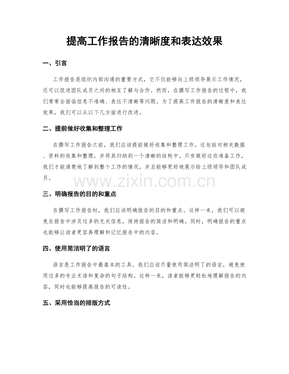 提高工作报告的清晰度和表达效果.docx_第1页