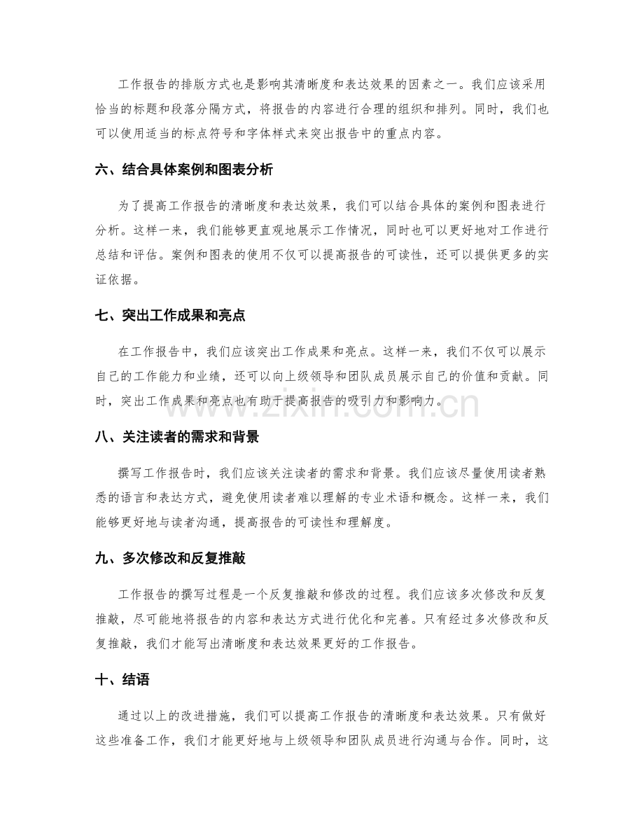 提高工作报告的清晰度和表达效果.docx_第2页