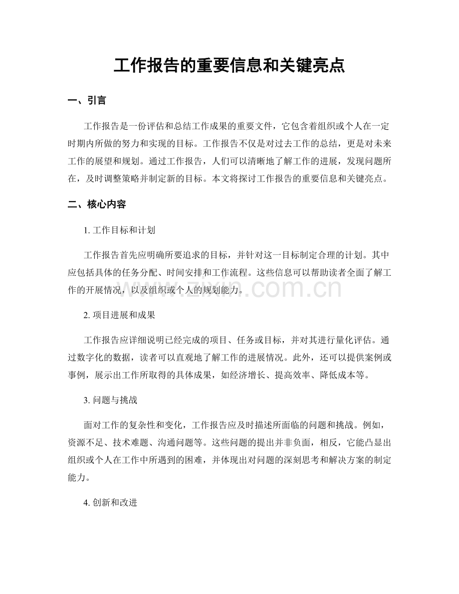 工作报告的重要信息和关键亮点.docx_第1页