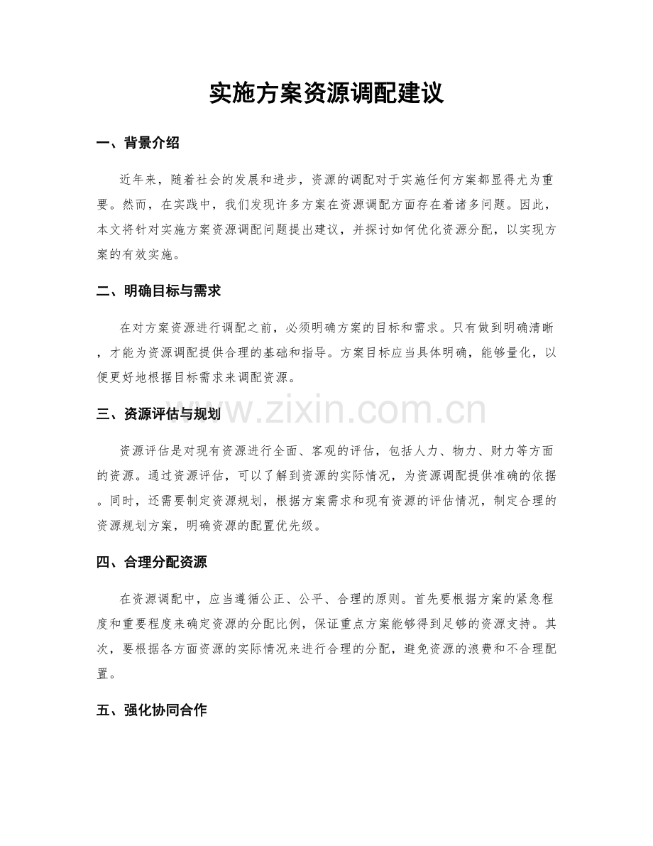 实施方案资源调配建议.docx_第1页